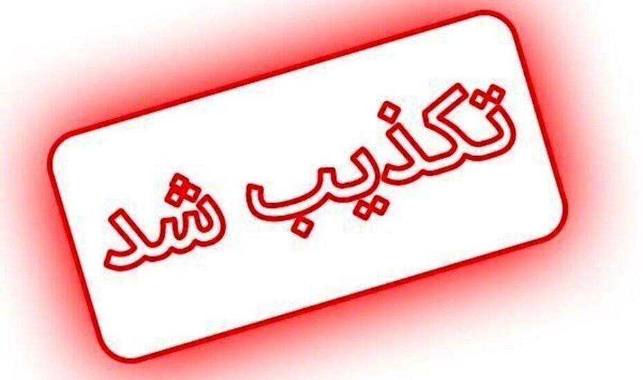 تکذیب شد