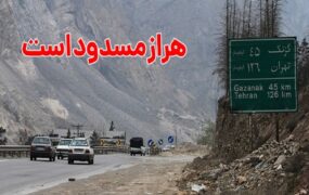 جاده هراز مسدود شد