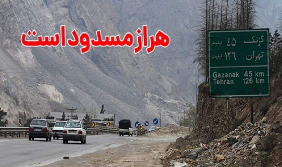 جاده هراز مسدود شد