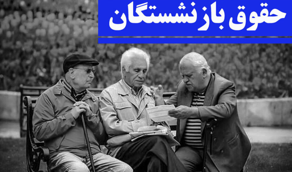 حقوق بازنشستگان