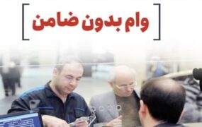 وام بانکی بدون ضامن