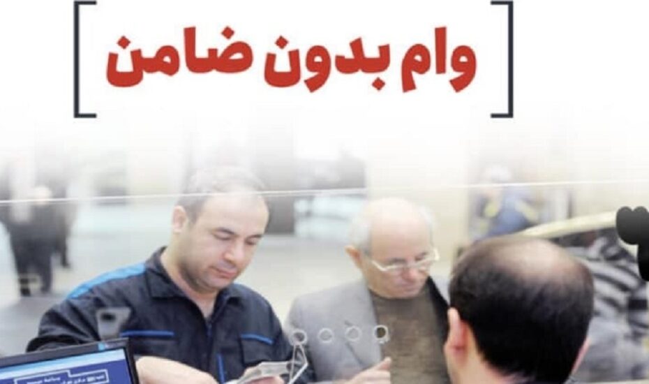 وام بانکی بدون ضامن