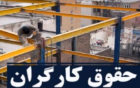 وزیر کار حقوق و دستمزد کارگران