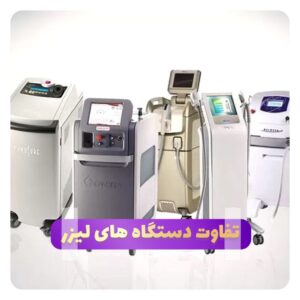 دستگاه لیزر مو الکس کندلا چیست ؟