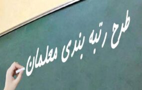 رتبه‌بندی معلم‌ها