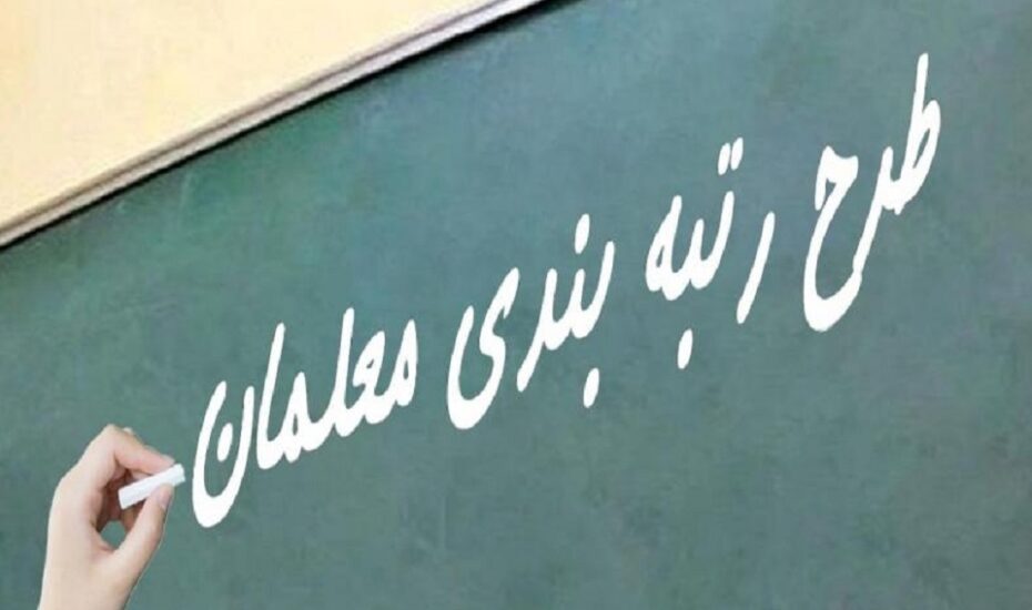 رتبه‌بندی معلم‌ها