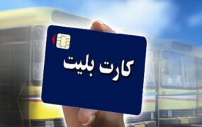 شارژ بلیت مترو