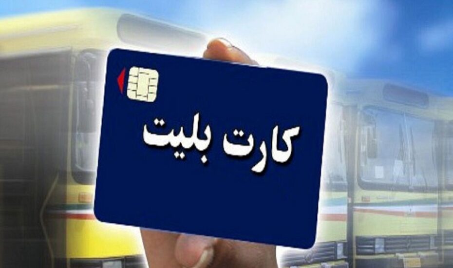 شارژ بلیت مترو