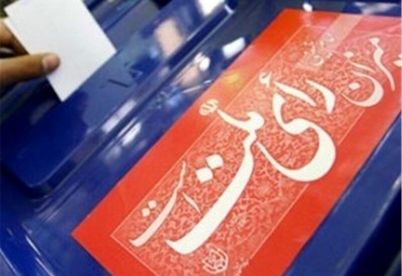 ستاد انتخابات