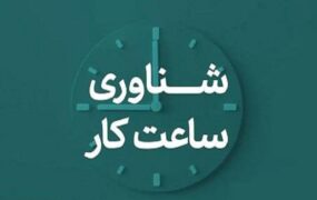 شناور شدن ساعت کار مدارس