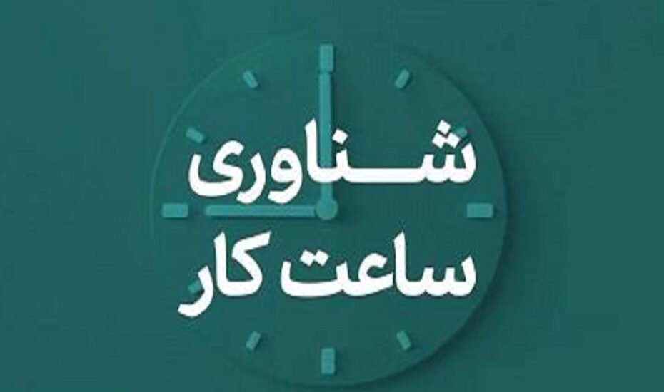 شناور شدن ساعت کار مدارس