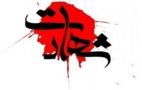 شهادت