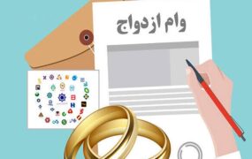 صف وام ازدواج