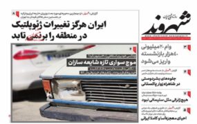 صفحه نخست روزنامه ها