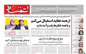 صفحه نخست روزنامه ها