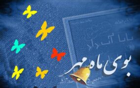 آغاز سال تحصیلی