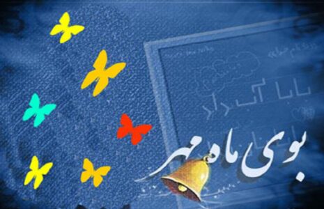 آغاز سال تحصیلی