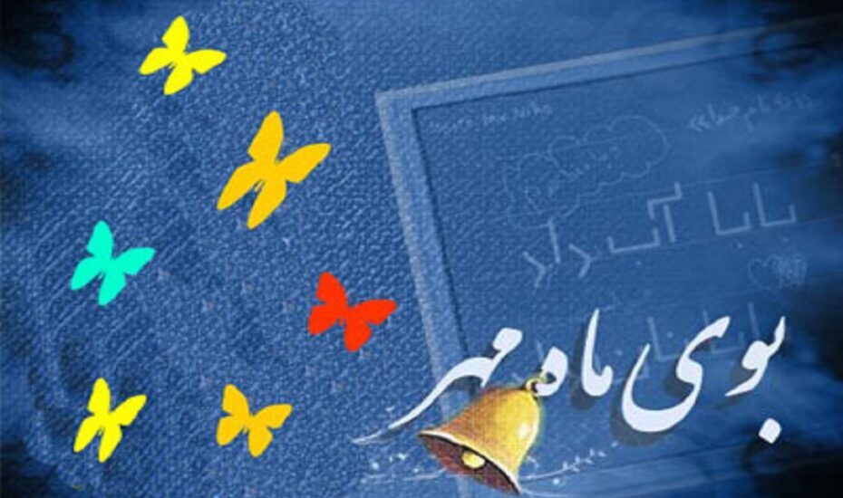 آغاز سال تحصیلی