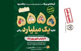 قرعه کشی بانک سپه