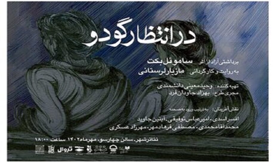 مازیار لرستانی با نمایش «در انتظار گودو»در تئاتر شهر