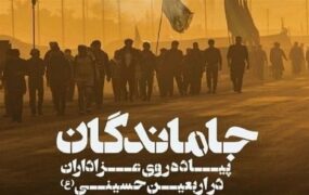 جاماندگان اربعین