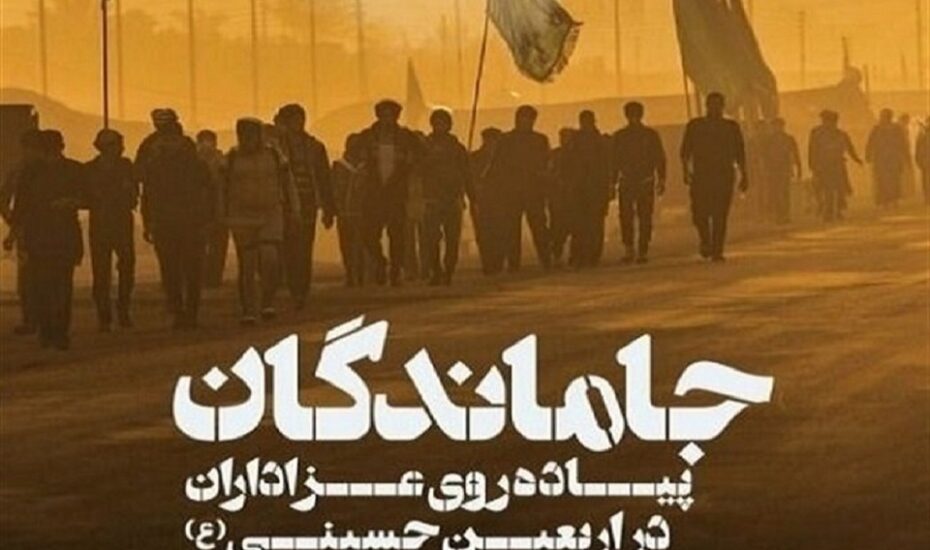 جاماندگان اربعین