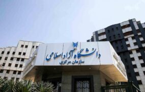 انتخاب رشته‌ بدون آزمون دانشگاه آزاد