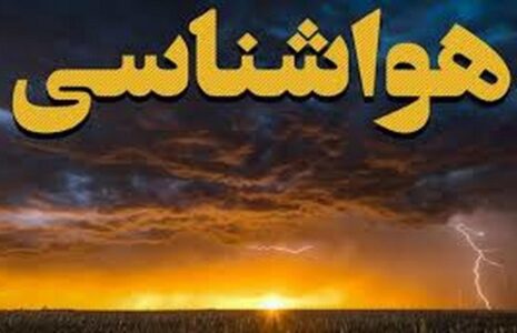 هشدار نارنجی هواشناسی بارندگی