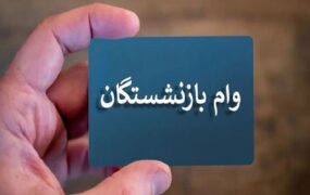 واریز وام 20 میلیونی بازنشسته