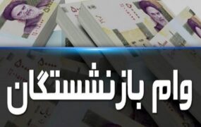 «وام» ۲۰ میلیون تومانی بازنشستگان تامین اجتماعی