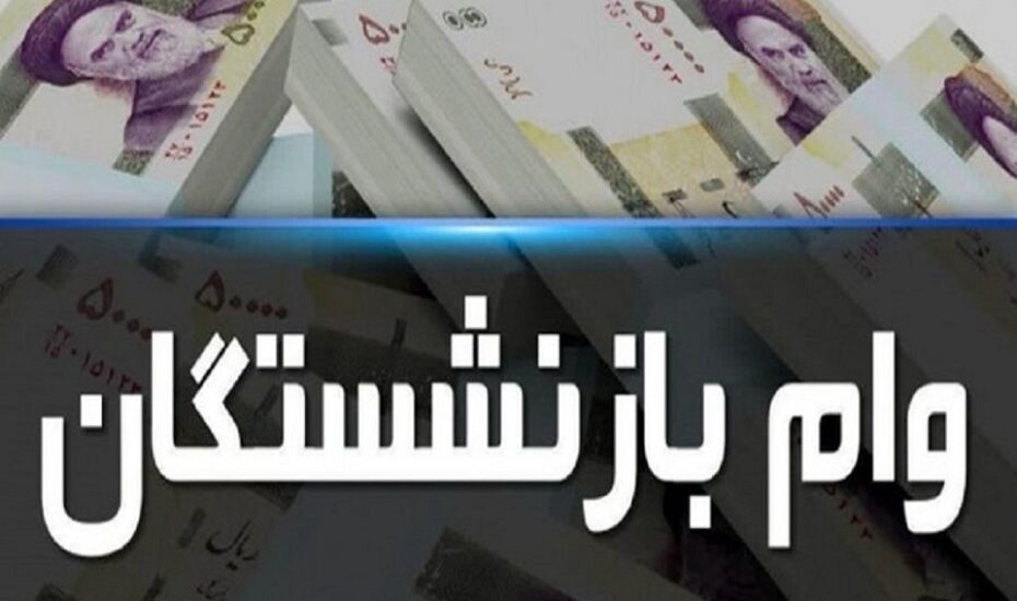 «وام» ۲۰ میلیون تومانی بازنشستگان تامین اجتماعی