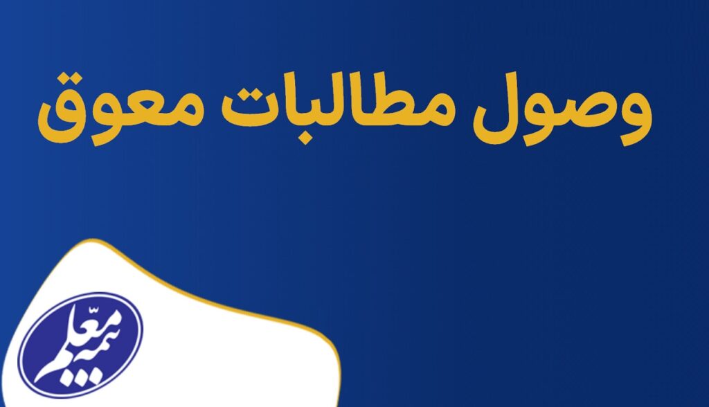 وصول مطالبات بیمه معلم