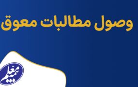 وصول مطالبات بیمه معلم