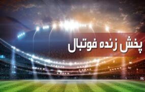 پخش زنده لیگ عربستان
