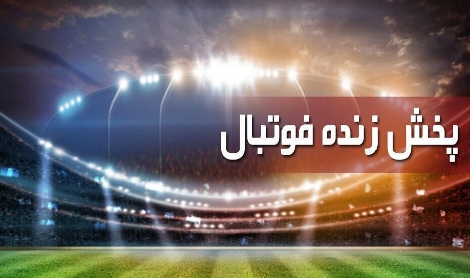 پخش زنده لیگ عربستان