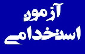 پذیرفته‌شدگان آزمون استخدامی وزارت آموزش و پرورش