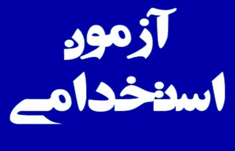 پذیرفته‌شدگان آزمون استخدامی وزارت آموزش و پرورش