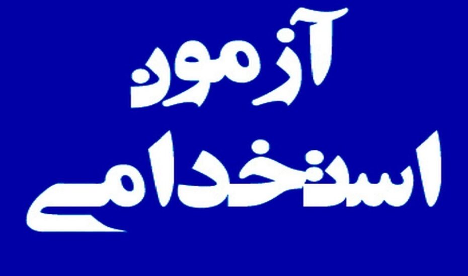 پذیرفته‌شدگان آزمون استخدامی وزارت آموزش و پرورش