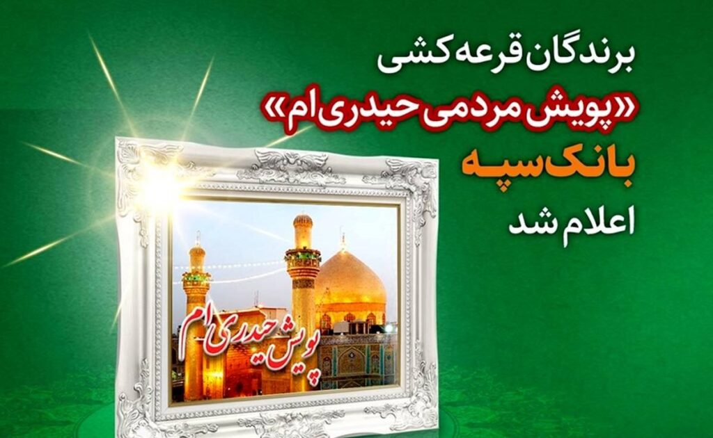 پویش بانک سپه حیدری ام
