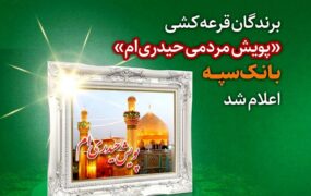 پویش بانک سپه حیدری ام