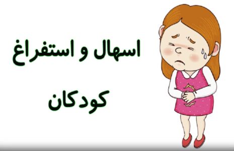 چه نوع مایعاتی به کودکان دچار اسهال و استفراغ بدهیم؟