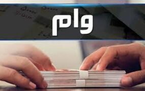 بانک وام قرض‌الحسنه