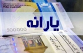 یارانه نقدی ۴۰۰ هزار نفر قطع