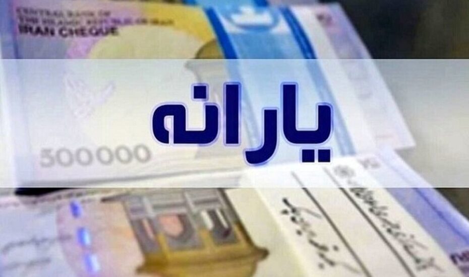 یارانه نقدی ۴۰۰ هزار نفر قطع