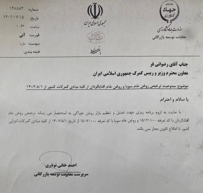 ممنوعیت ترخیص روغن خام سویا و آفتابگردان از اول آبان