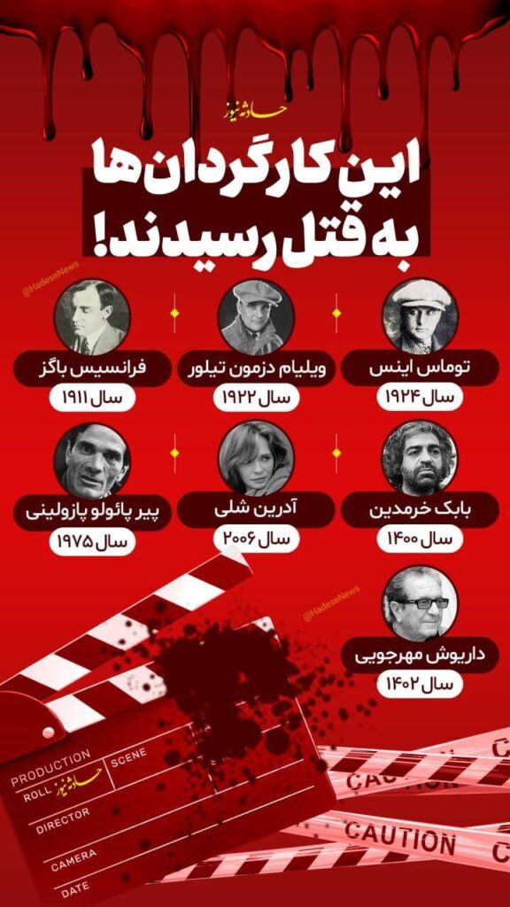 کارگردان‌ قتل