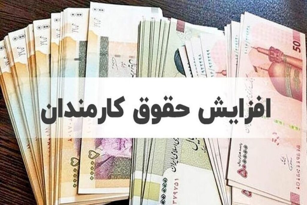 افزایش ۲۰ درصدی حقوق کارمندان