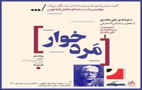 اصغر همت با «مردخوار» در خانه تئاتر