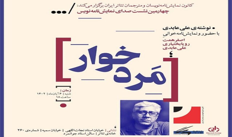 اصغر همت با «مردخوار» در خانه تئاتر