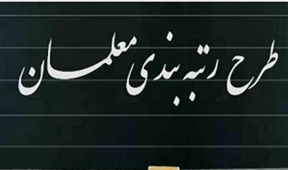 واریز فوق العاده رتبه بندی معلمان